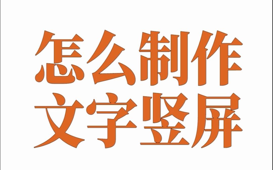 磨金石教育|教你制作文字竖屏效果哔哩哔哩bilibili