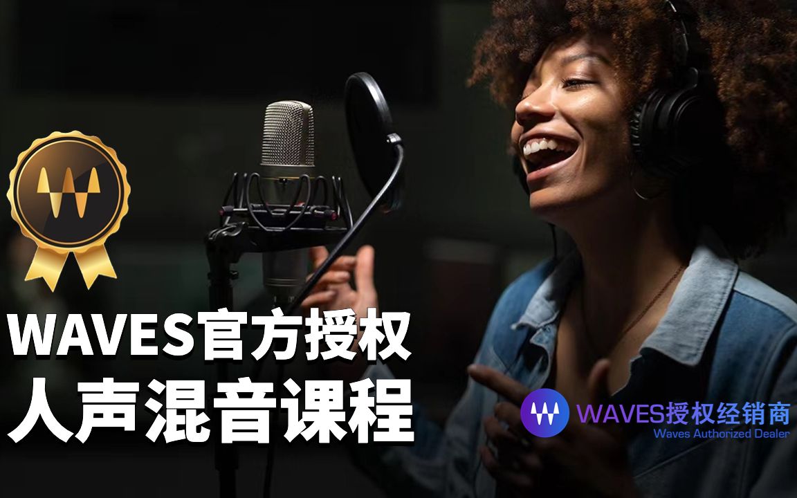 Waves官方人声混音课程预告哔哩哔哩bilibili