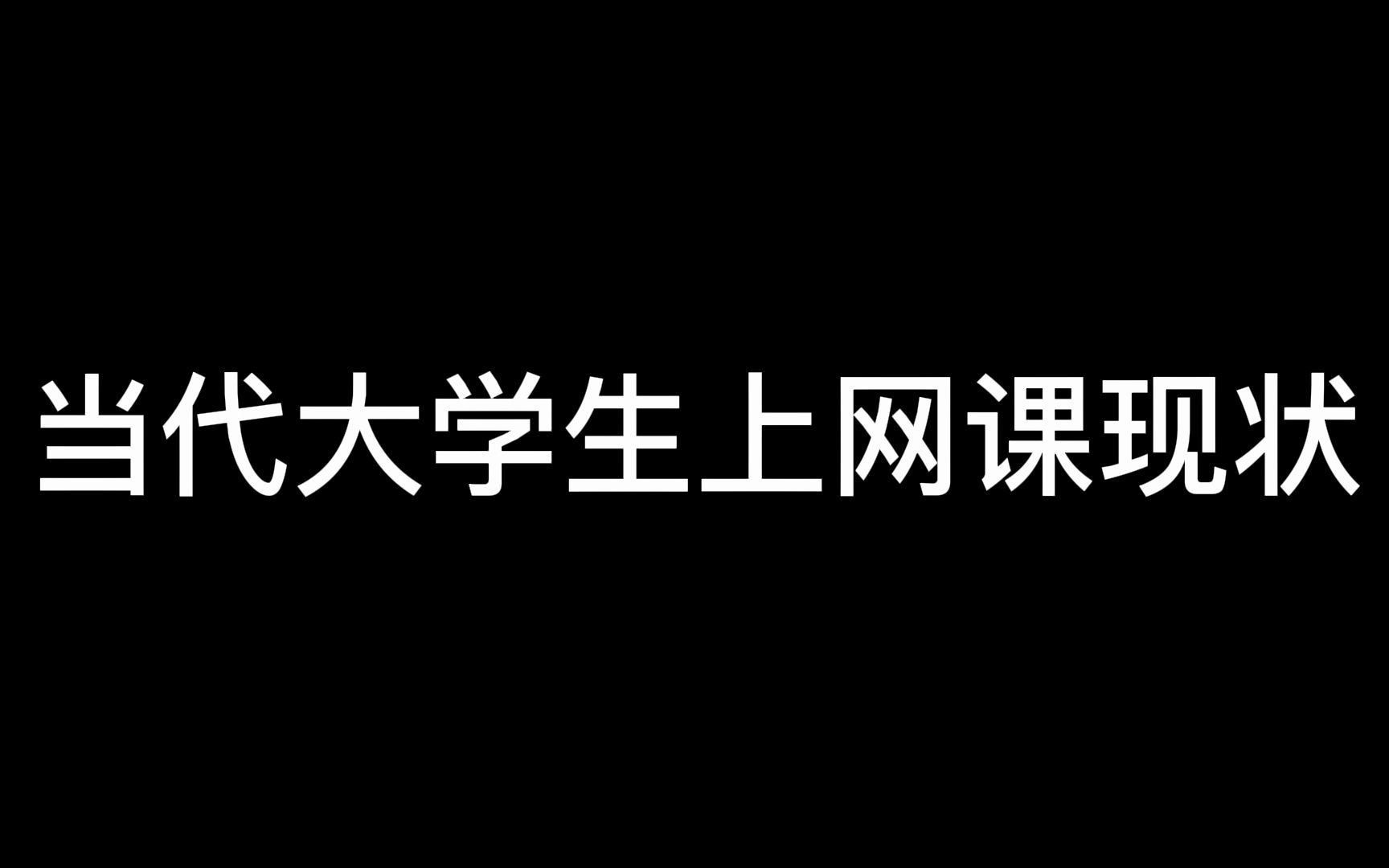 [图]《当代大学生上网课现状》