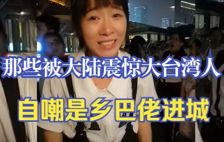 那些被大陆震惊大台湾人:自嘲是乡巴佬进城