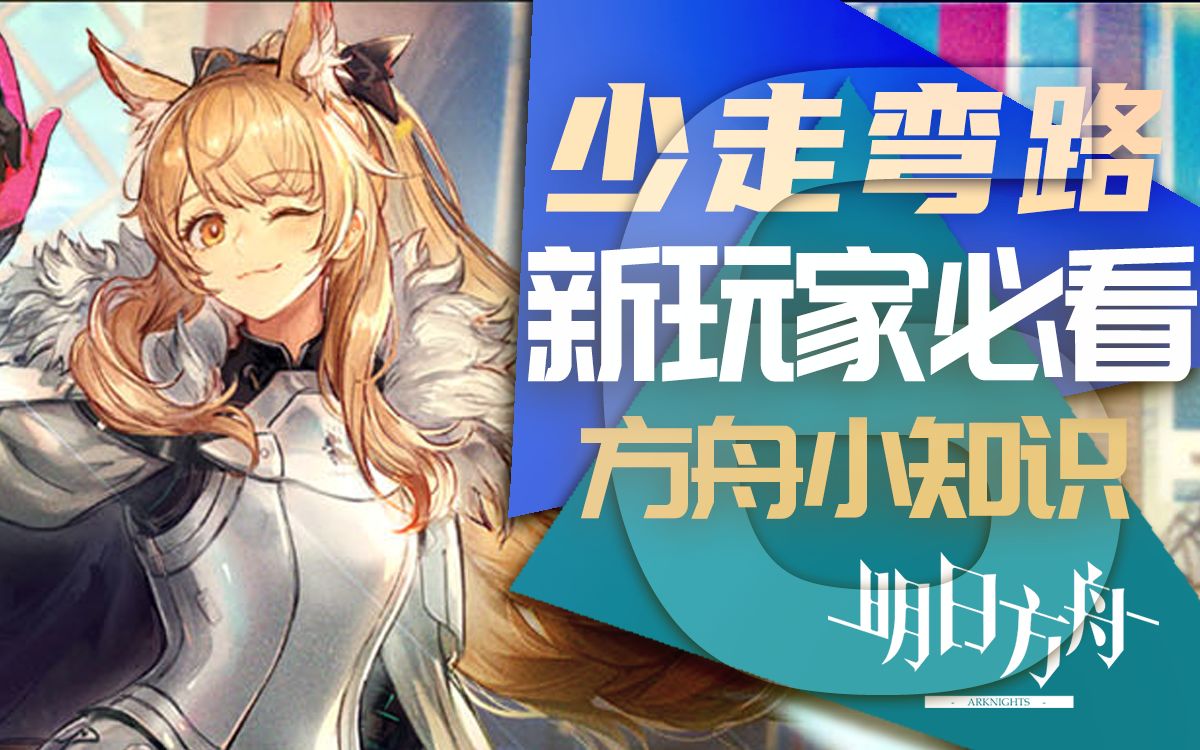 【明日方舟】少走弯路!新玩家干员推荐06期方舟小知识 新手入门攻略 新手干员培养建议 最新入门攻略【少走弯路06期】哔哩哔哩bilibili