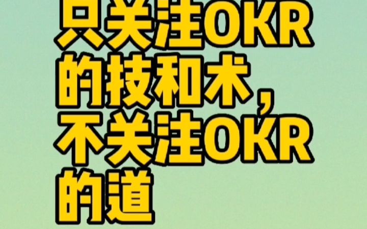 OKR十大误解之八:只关注OKR的技和术,不关注OKR的道哔哩哔哩bilibili