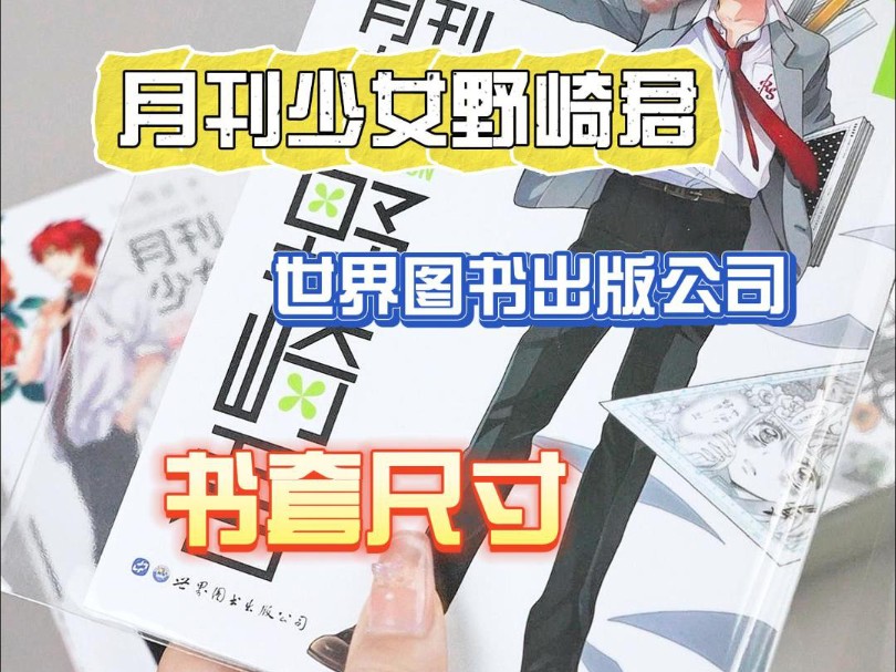 简中版《月刊少女野崎君》书套尺寸来啦哔哩哔哩bilibili