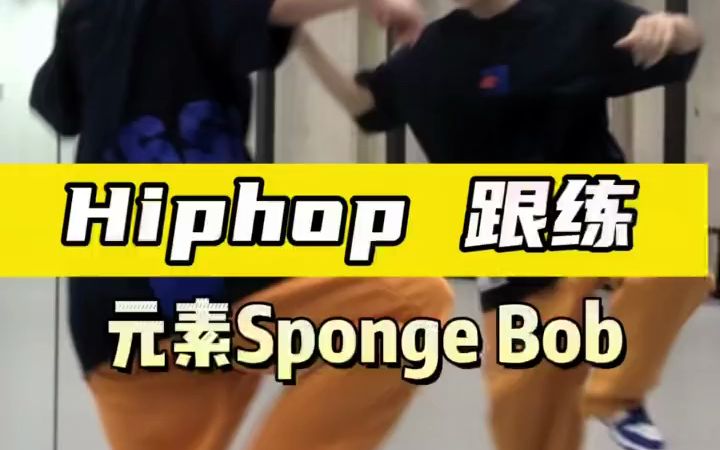 1. Hiphop入门|常见元素Sponge Bob 详解+跟练哔哩哔哩bilibili