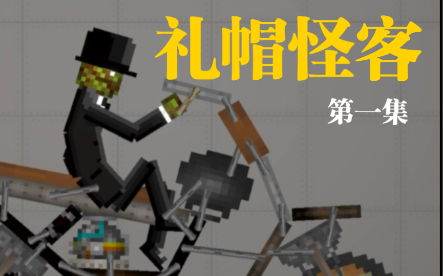 [图]【非低创】礼帽怪客-第一集