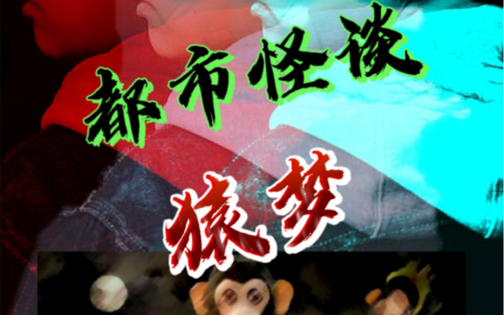 猿梦」是一个让日本男人都害怕的故事!