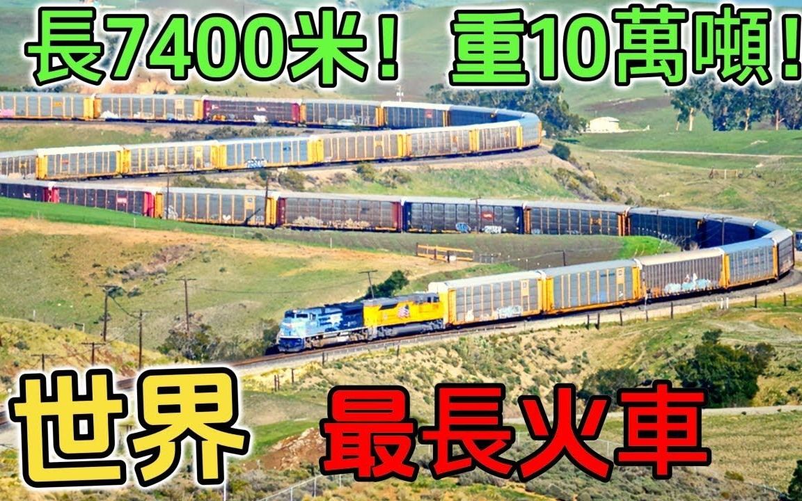 全球十大最长的火车,第一位长达7400米,重量10万吨!哔哩哔哩bilibili