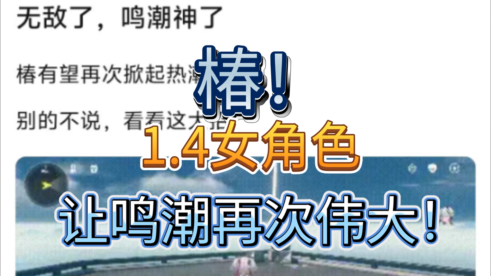 ...新女角色椿让鸣潮再次伟大!这就是2024年最有诚意的游戏吗?我哭了,不抽也是神人了!守岸人?嗨!一两个过气角色而已,鸣潮心里装的是九州万方....