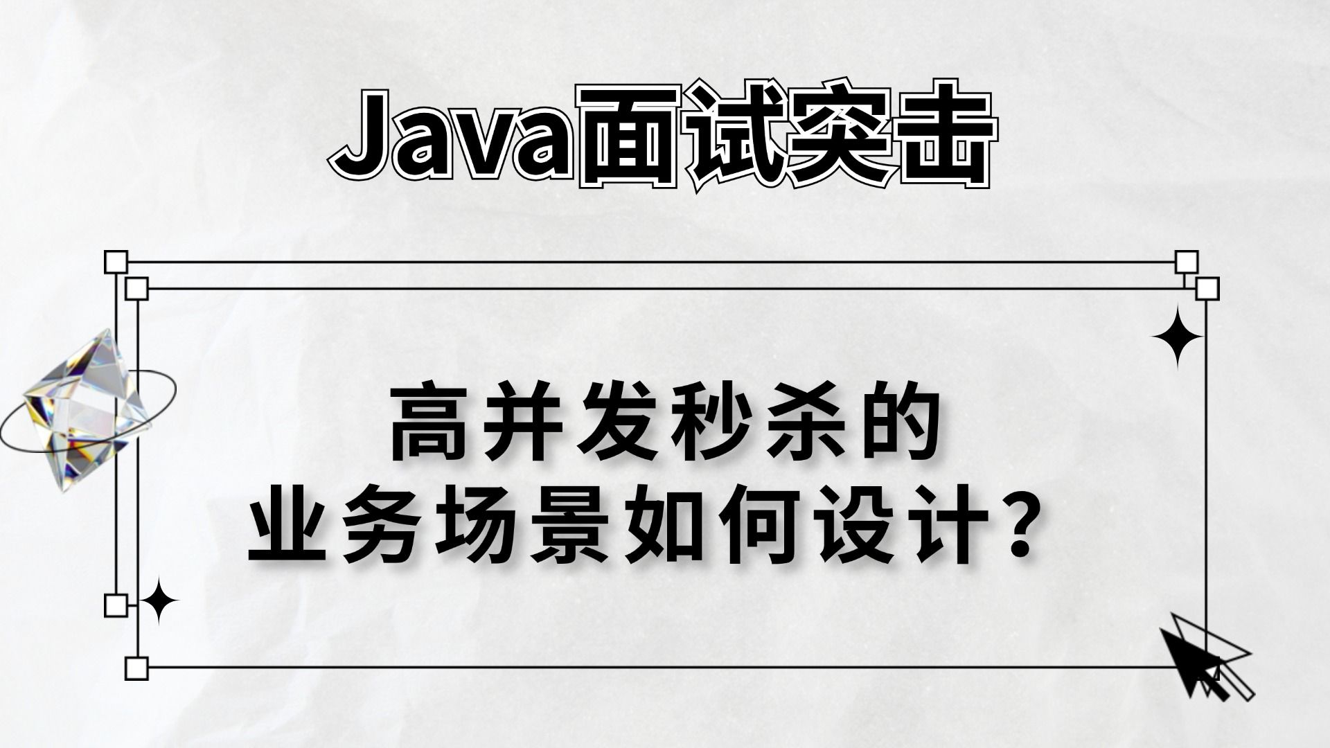 阿里二面:高并发秒杀的业务场景如何设计?马士兵哔哩哔哩bilibili