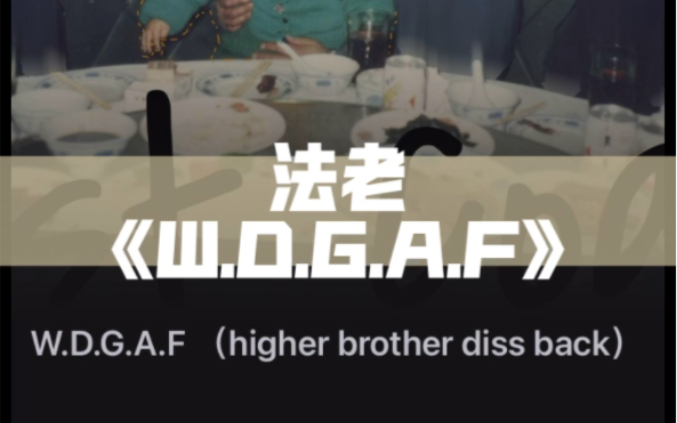 [图]《W.D.G.A.F》法老diss更高兄弟（附带完整音源文件）