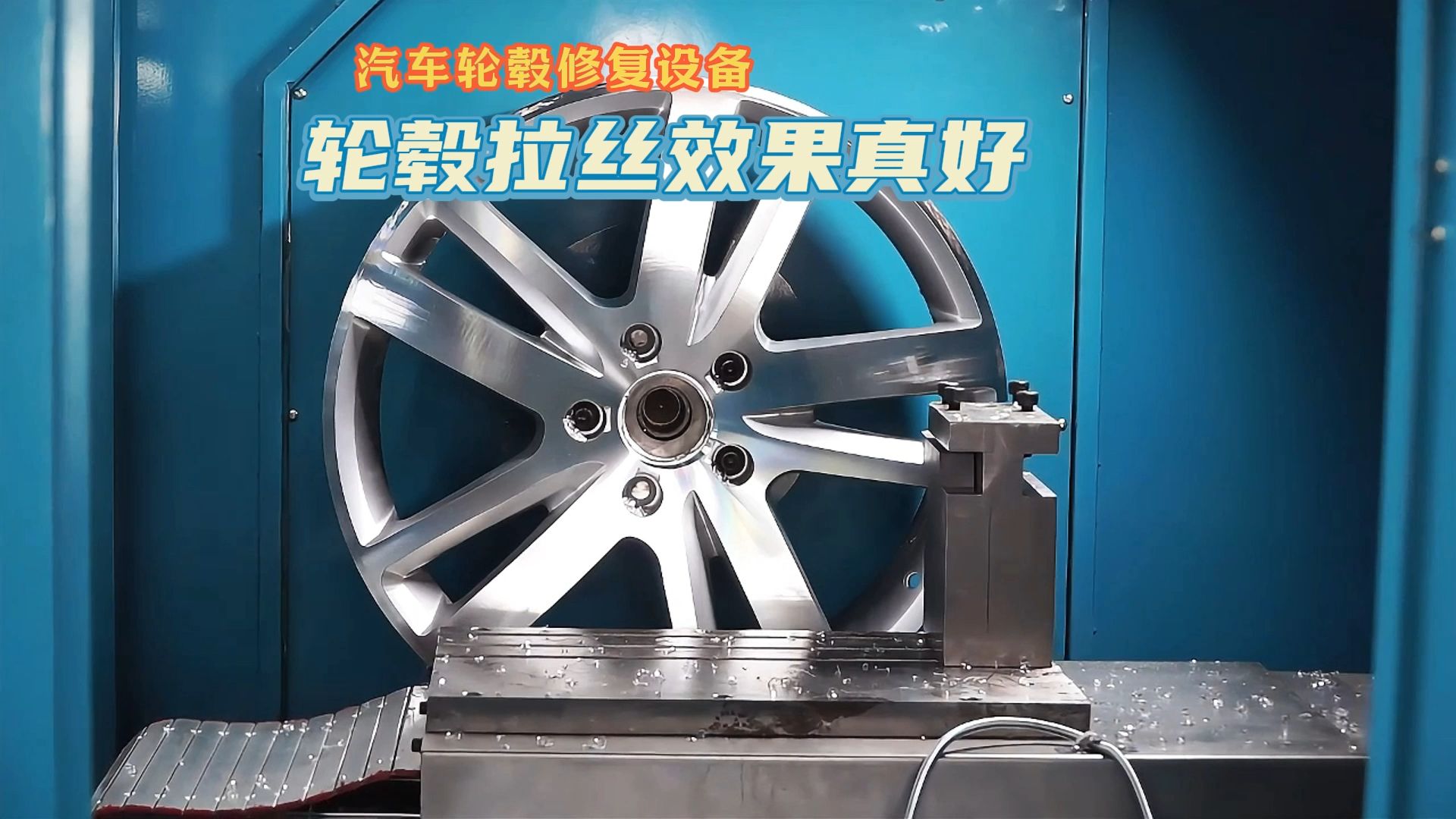 轮毂拉丝机设备支持智能远程技术操作培训.