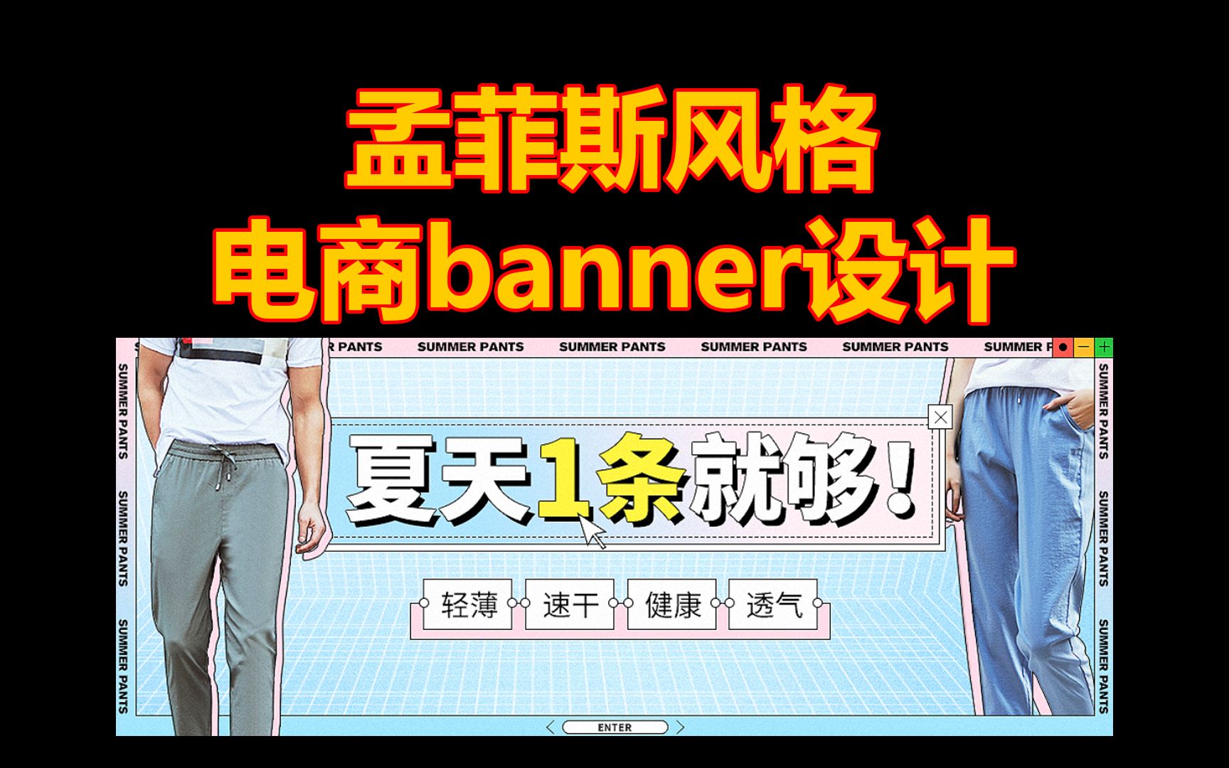 孟菲斯风格电商banner广告图片设计哔哩哔哩bilibili