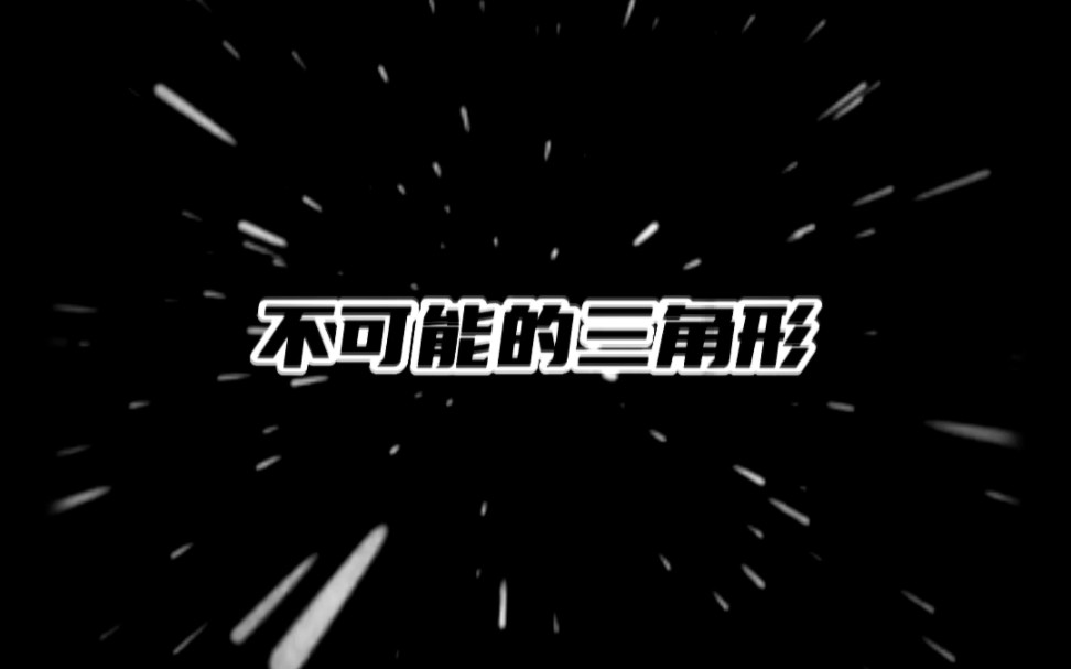 不可能的三角形哔哩哔哩bilibili