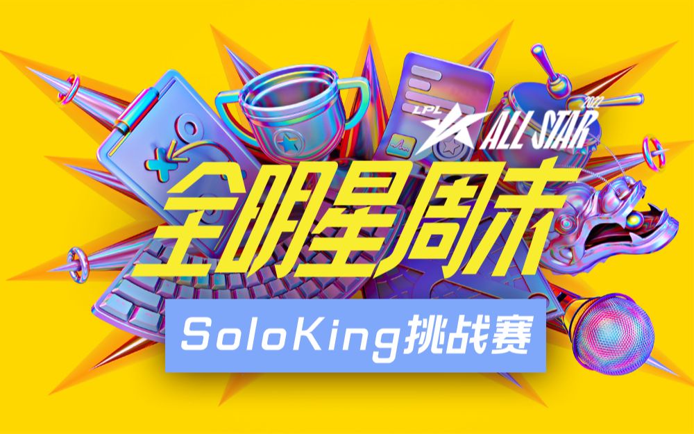 [图]【2022LPL全明星周末】12月10日荣耀日-SOLOKING挑战赛