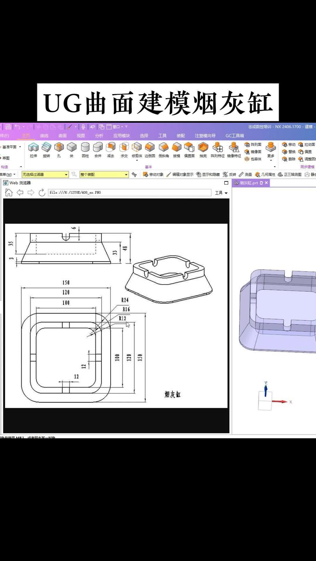 ug曲面建模烟灰缸,新手教程轻松学!