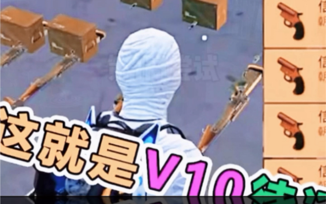 [图]V10待遇 和平精英 吃鸡 学生党 游戏日常 刺激战场 绝地求生