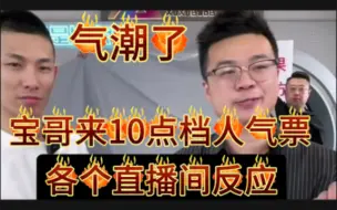 Download Video: 旭旭宝宝来10点档打人气票，各个直播间反应，第二名努力的样子，太有意思了，上官带刀最后冲得真快，你宝哥还是你宝哥