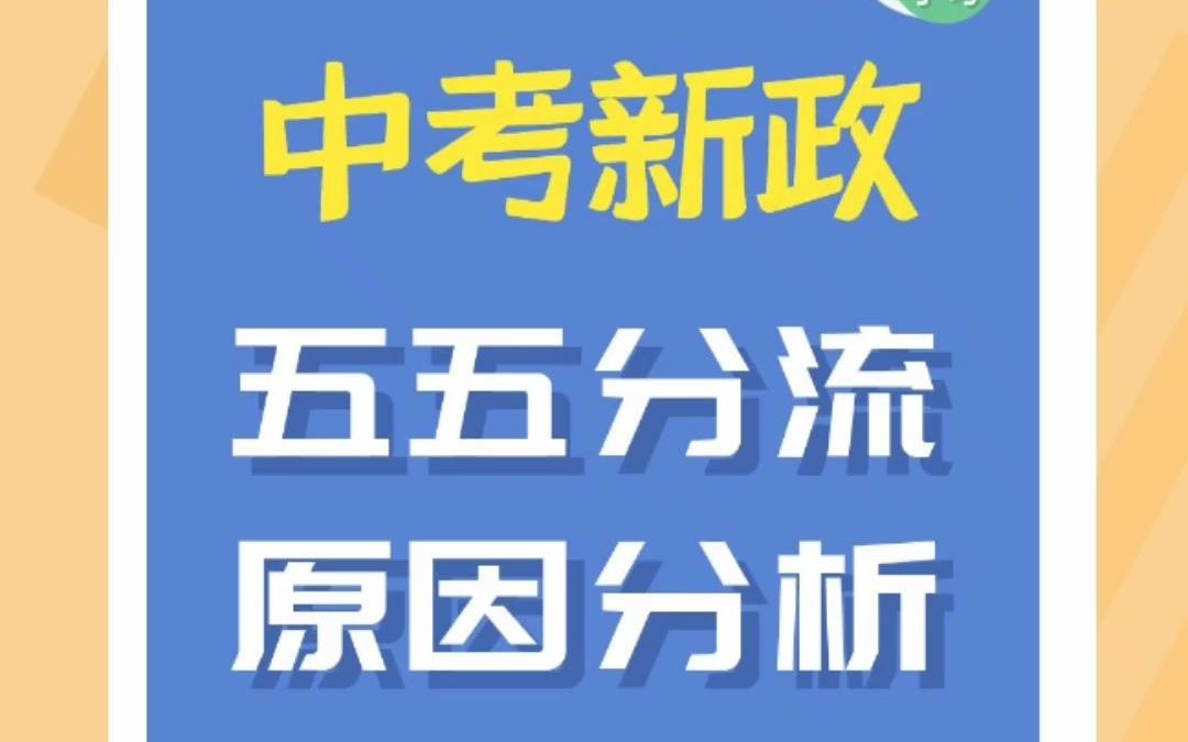 中考新政要五五分流的原因分析哔哩哔哩bilibili