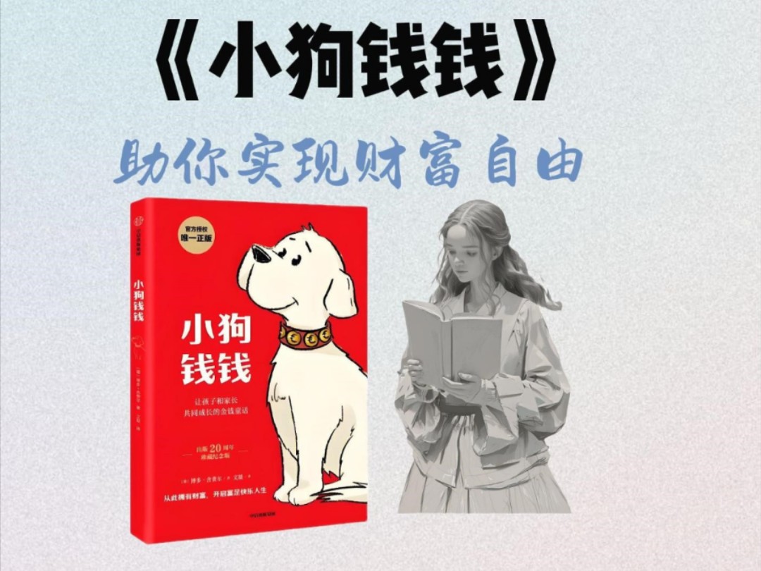《小狗钱钱》一本让你变有钱的书