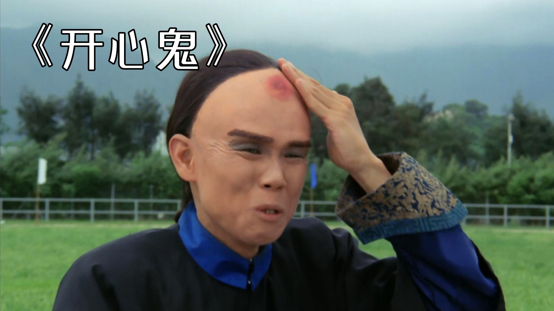 男子初次来到阳间,不料却被学生们整蛊!《开心鬼》