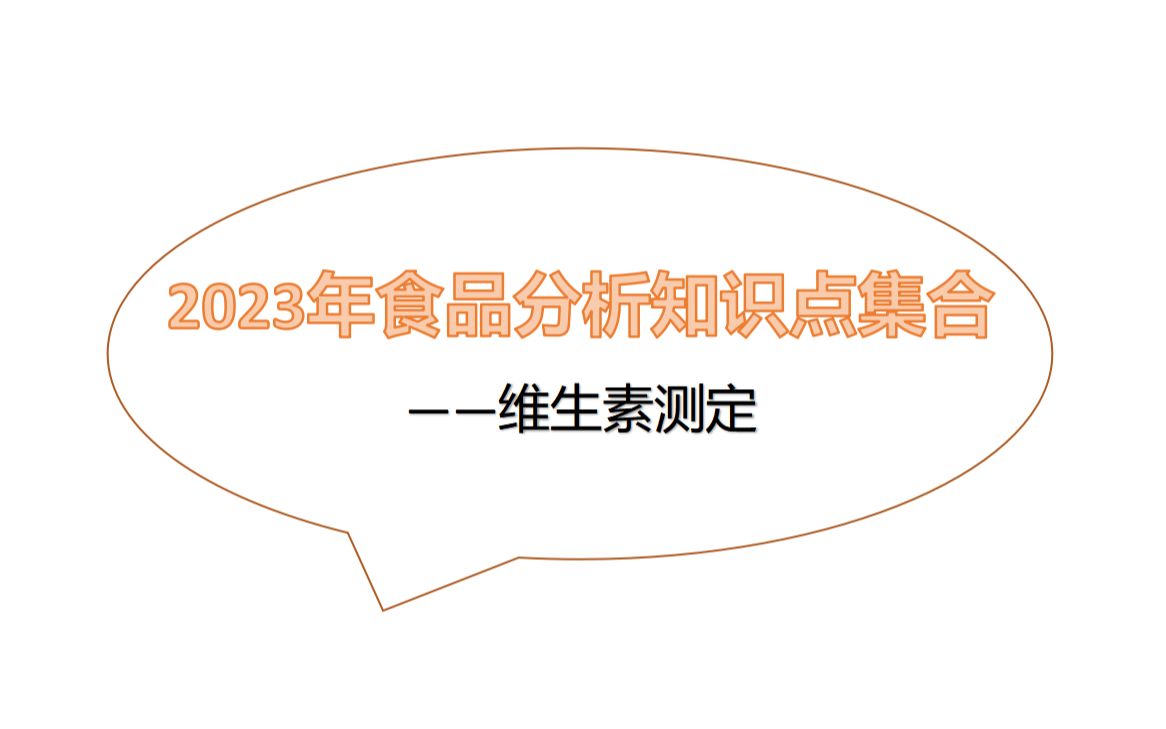 【2023年食品分析知识点集合】维生素测定哔哩哔哩bilibili