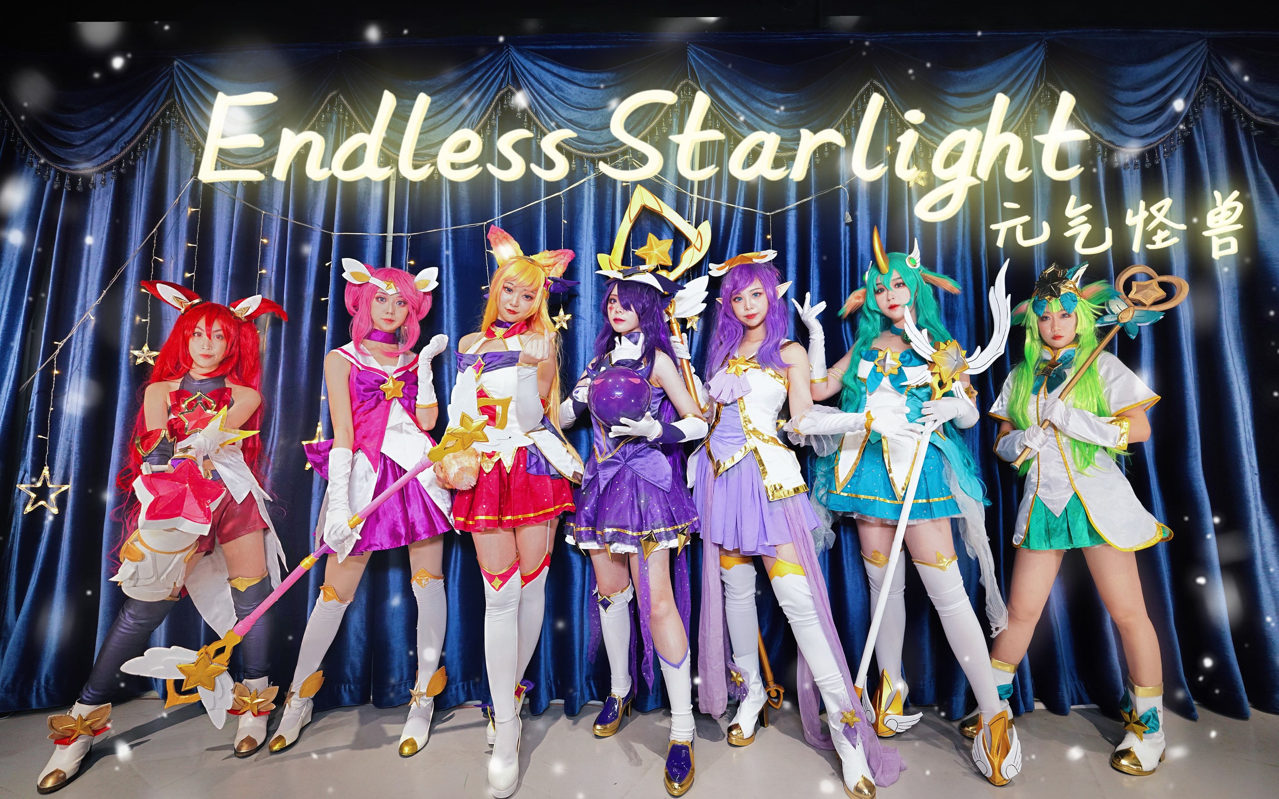 [图]【元气怪兽】英雄联盟-星之守护者cos原创编舞 [★Endless Starlight★] —“无尽的星光”