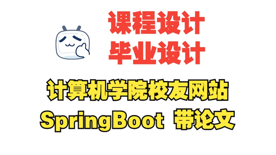 基于springboot计算机学院校友网站,附源码+数据库+论文,包安装调试哔哩哔哩bilibili