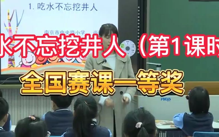 [图]《 吃水不忘挖井人（第1课时）》公开课优质课 新课标 部编小学语文一下