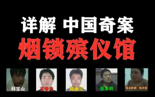 Download Video: 【邓肯】解读 中国最离奇的案件——烟锁殡仪馆！