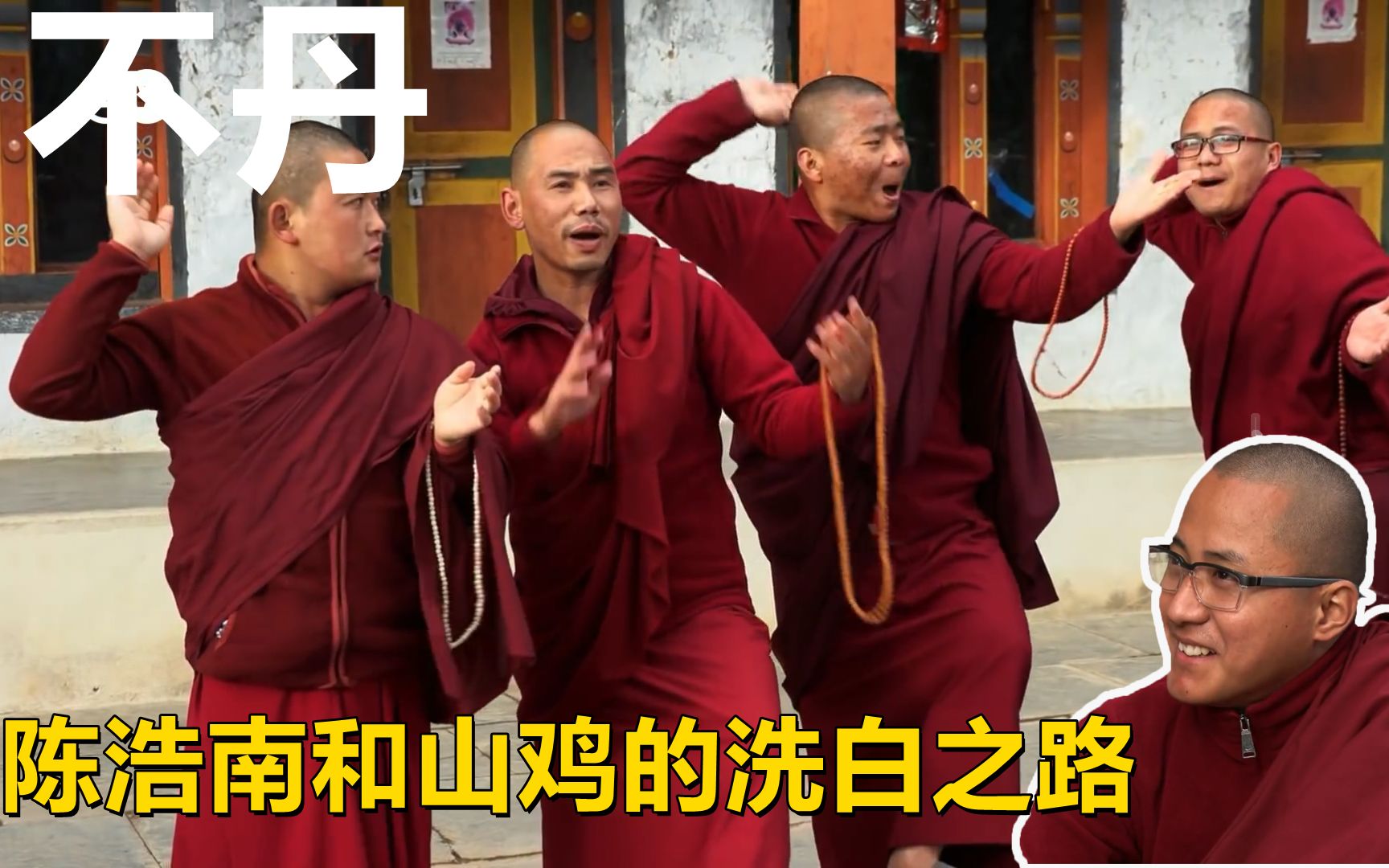 纪录片不丹陈浩南和山鸡的洗白之路带你学会不丹人的幸福