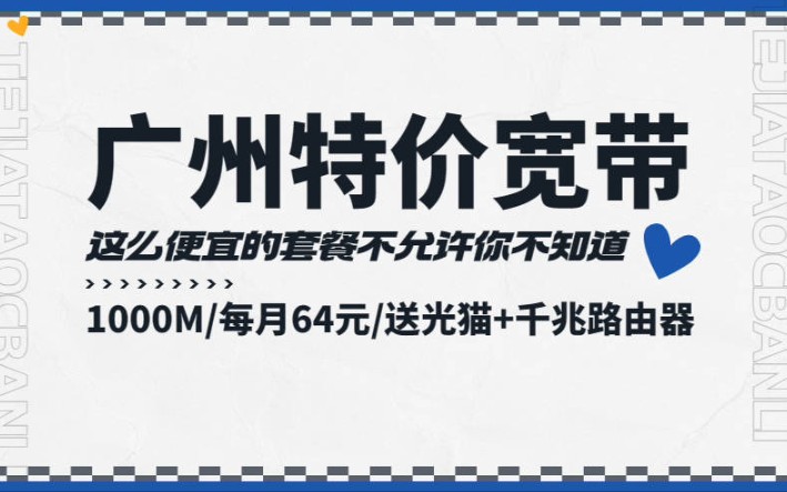 广州移动宽带便宜套餐推荐!千万别错过哔哩哔哩bilibili