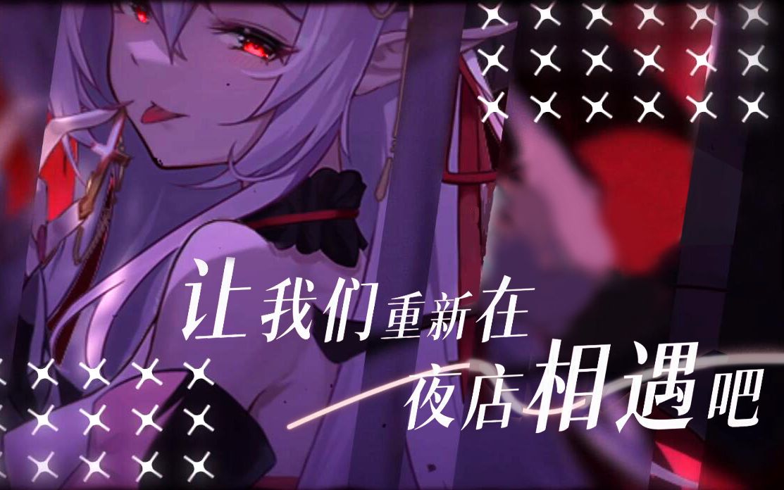 [图]【原创曲】一秒沦陷⚠️让我们重新在夜店相遇吧💖【欢迎二创】