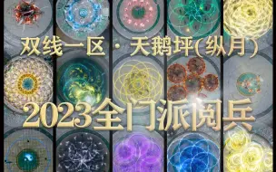 Download Video: 【剑网3】全门派一起阅兵有多震撼？||2023纵月全门派阅兵