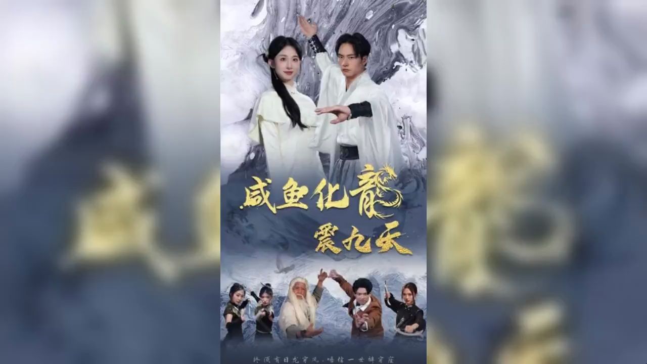 [图]《咸鱼》化龙震九天【两小时全集,一次性看完】