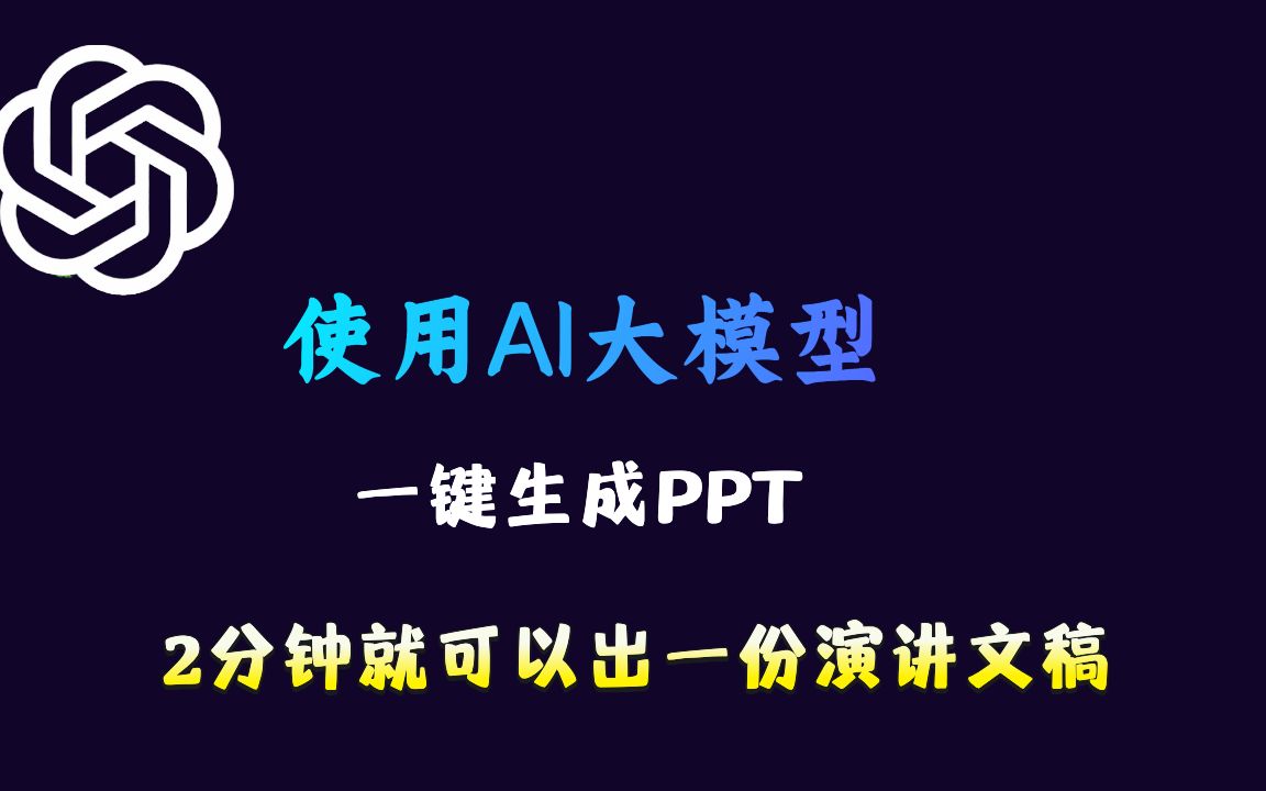 使用AI大模型一键生成PPT,2分钟就可以出一份演讲文稿,太实用了!ChatGPT\文心一言\通义千问 最新使用技巧哔哩哔哩bilibili