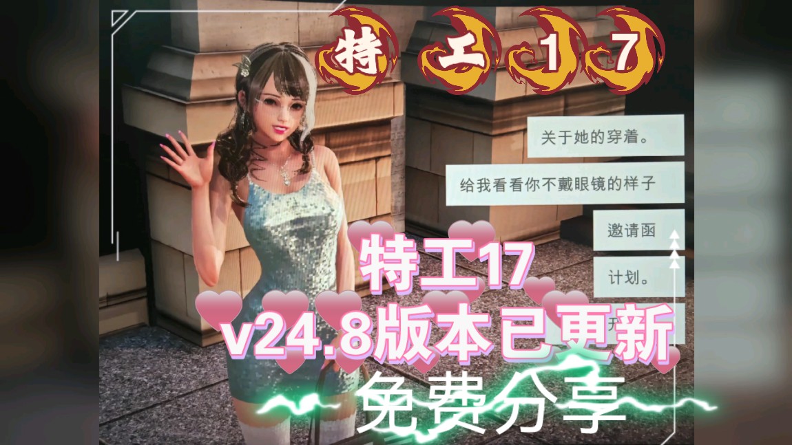 [图]免费分享【特工17Agent17v25最新汉化版本预计月底更新，v0.24.8神作SLG+免费分享无套路！懒人包一键安装解压即玩！附赞助码附带下载安装教程！！！