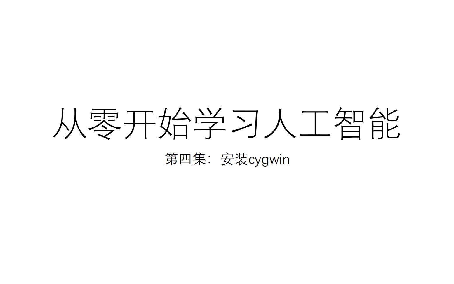 从零开始学习人工智能:4. 安装模拟Unix环境:CygWin哔哩哔哩bilibili