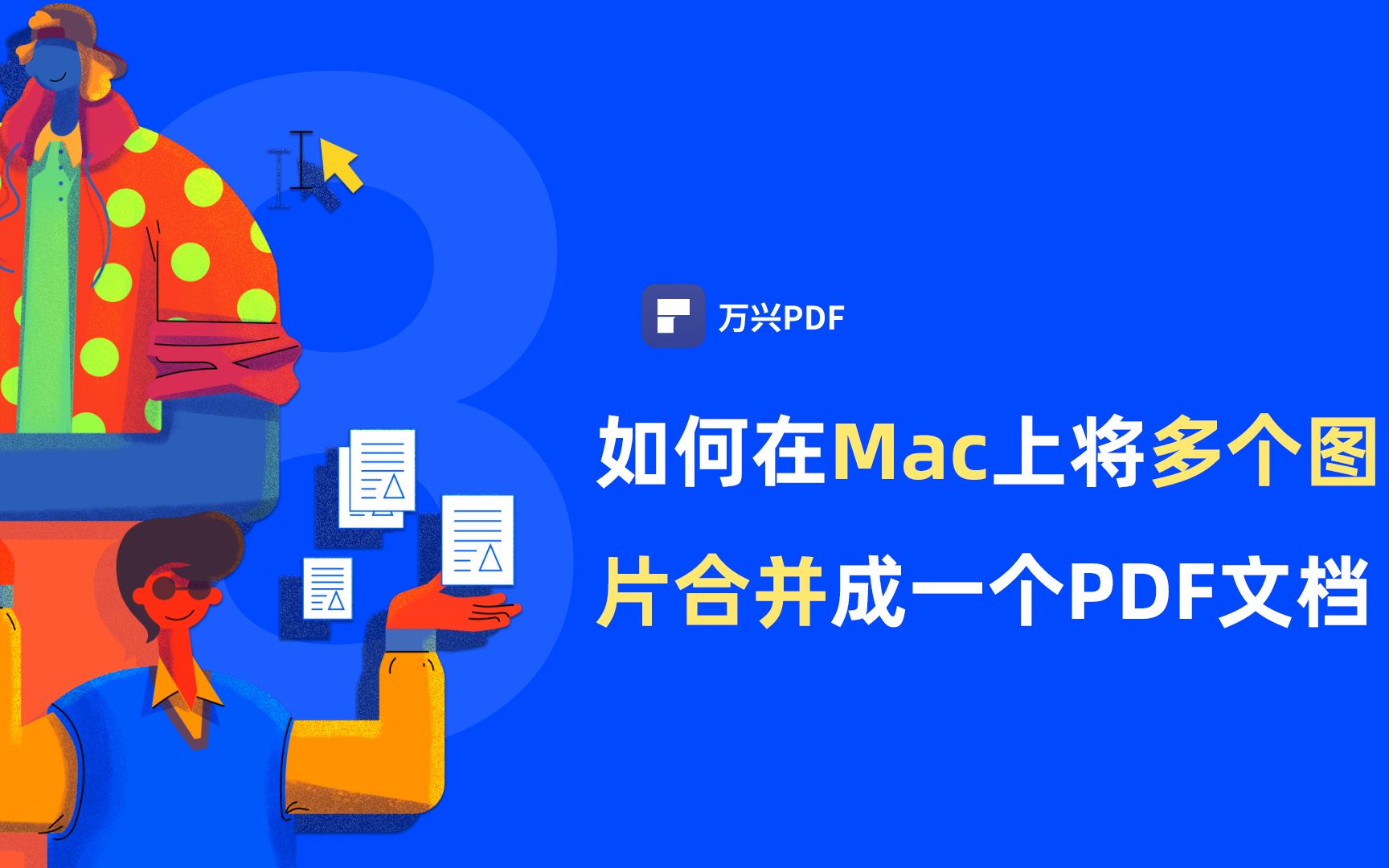 如何在Mac上将多个图片合并成一个PDF文档?|PDF编辑 | 万兴PDF哔哩哔哩bilibili