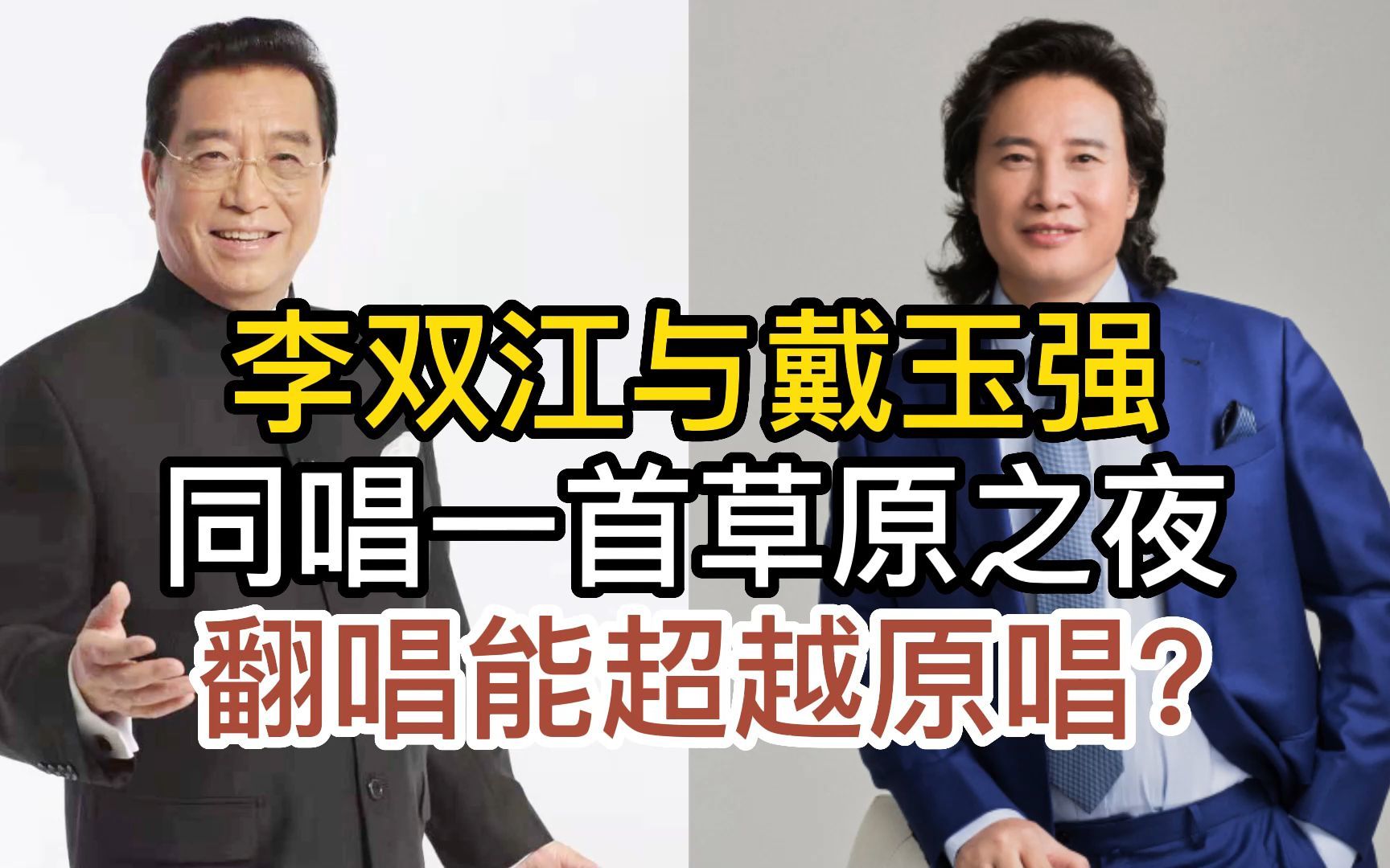 歌唱家李双江与戴玉强,同唱一首草原之夜,谁的唱功更胜一筹