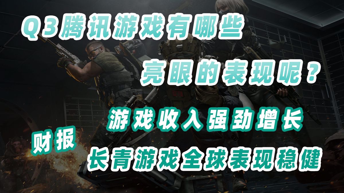 腾讯Q3财报公布,游戏业务有哪些亮眼的表现呢?手机游戏热门视频