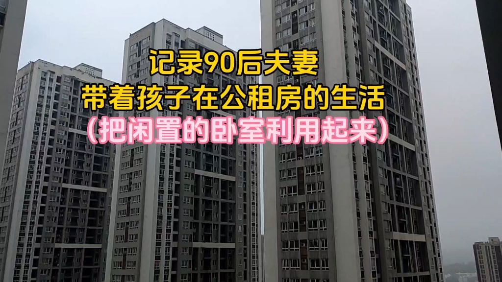 记录一家三口住重庆公租房的生活,今天花3个小时,把闲置不足8平米的卧室利用起来,收拾出来看着还不错哔哩哔哩bilibili