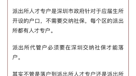 深圳户口迁入派出所人才专户与派出所代管户的区别!#深圳户口挂靠 #深圳户口迁移 #深圳户口转区哔哩哔哩bilibili