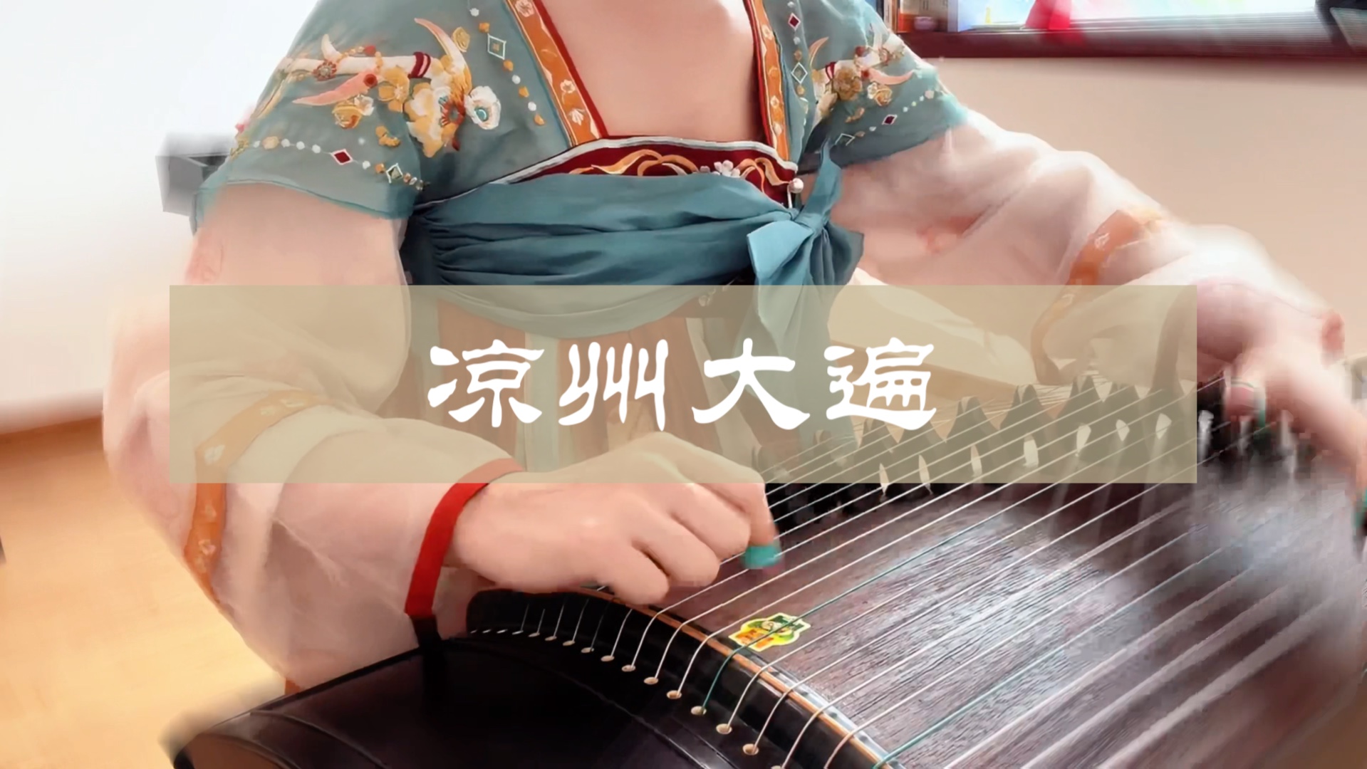 宋引章惊艳四座的《凉州大遍》为何曲?哔哩哔哩bilibili