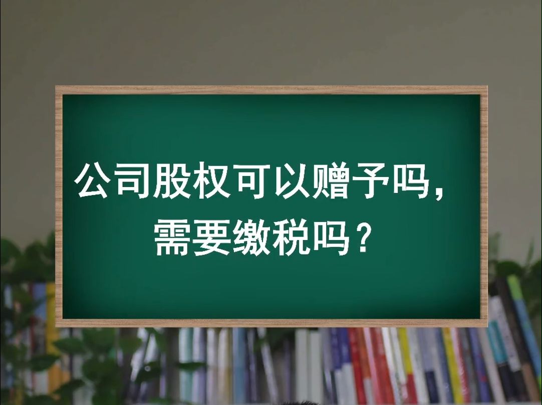 公司股权可以赠予吗?需要缴税吗?哔哩哔哩bilibili