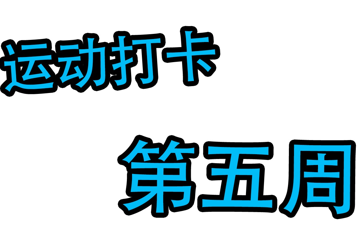 运动打卡[第五周]