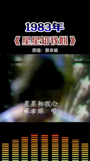 [图]1983年《星星知我心》原唱：蔡幸娟