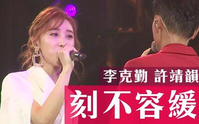 【许靖韵】李克勤 x 許靖韻 -《刻不容緩》現場高清版
