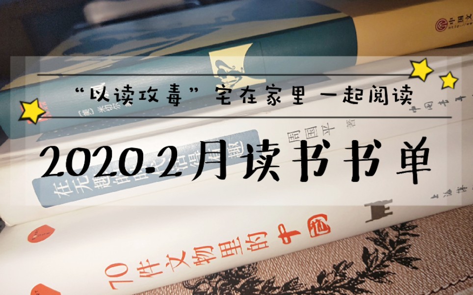 【读书记】“以读攻毒”|2020.2读书书单|一起阅读哔哩哔哩bilibili