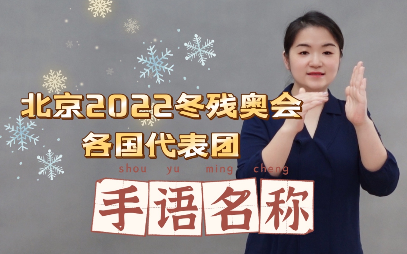 北京2022冬残奥会参赛国家手语名称按开幕式入场顺序手语翻译备忘录