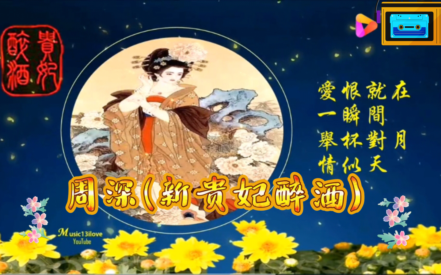周深《新贵妃醉酒》,配图音乐欣赏.